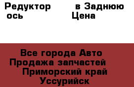 Редуктор 51:13 в Заднюю ось Fz 741423  › Цена ­ 86 000 - Все города Авто » Продажа запчастей   . Приморский край,Уссурийск г.